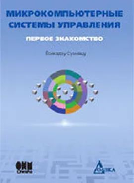 Микрокомпьютерные системы управления. Первое знакомство. 2-е издание