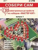 Собери сам: 55 электронных устройств из наборов Мастер-Кит