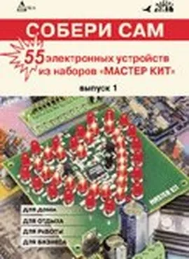 Собери сам: 55 электронных устройств из наборов Мастер-Кит