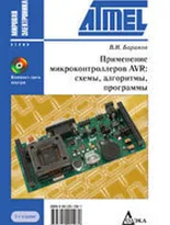 Применение микроконтроллеров AVR: схемы, алгоритмы, программы + CD