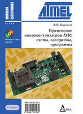 Применение микроконтроллеров AVR: схемы, алгоритмы, программы + CD