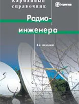 Карманный справочник радиоинженера 4-е изд.