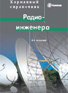Карманный справочник радиоинженера 4-е изд.