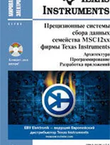 Прецизионные системы сбора данных семейства MSC12xx фирмы Texas Instruments: архитектура, программирование, разработка приложений (+CD)