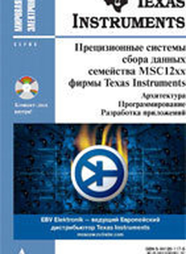 Прецизионные системы сбора данных семейства MSC12xx фирмы Texas Instruments: архитектура, программирование, разработка приложений (+CD)