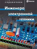 Kарманный справочник инженера электронной техники. 4-е издание, переработанное