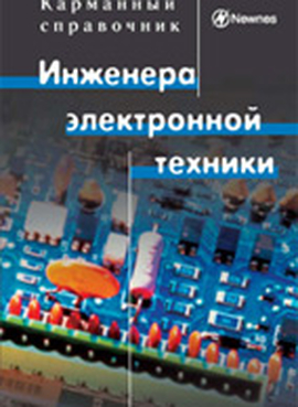 Kарманный справочник инженера электронной техники. 4-е издание, переработанное