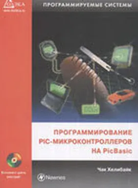 Программирование PIC м/к на PICBASIC + CD