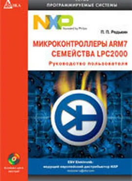 Микроконтроллеры ARM7. Семейство LPC2000. Руководство пользователя + CD