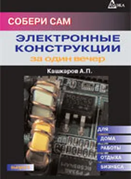 Электронные конструкции для сборки за один вечер.