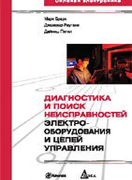 Диагностика и поиск неисправностей электрооборудования и цепей управления