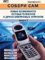 Новые возможности сотовых телефонов и других электронных устройств