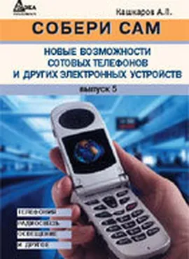 Новые возможности сотовых телефонов и других электронных устройств