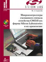 Микроконтроллеры смешанного сигнала C8051Fxxx фирмы «Silicon Laboratories» и их применение: Руководство пользователя.