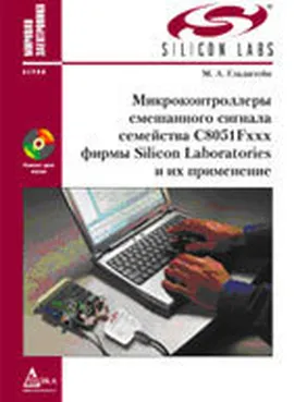 Микроконтроллеры смешанного сигнала C8051Fxxx фирмы «Silicon Laboratories» и их применение: Руководство пользователя.