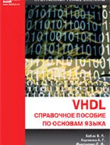 VHDL справочное пособие по основам языка