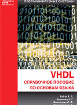 VHDL справочное пособие по основам языка