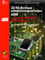 32/16-битные микроконтроллеры ARM7 семейства AT91SAM7 фирмы ATMEL