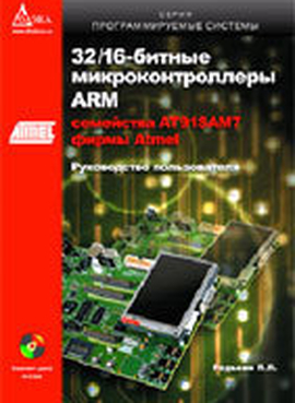 32/16-битные микроконтроллеры ARM7 семейства AT91SAM7 фирмы ATMEL