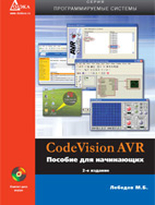 CodeVisionAVR: пособие для начинающих. 2-е издание, исправленное.