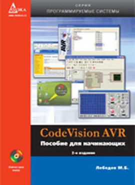 CodeVisionAVR: пособие для начинающих. 2-е издание, исправленное.