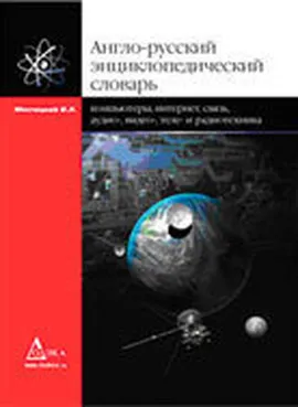 Англо-русский энциклопедический словарь: Компьютеры, Интернет, связь, аудио-, видео-, теле- и радиотехника: Около 23400 терминов. 4-е издание