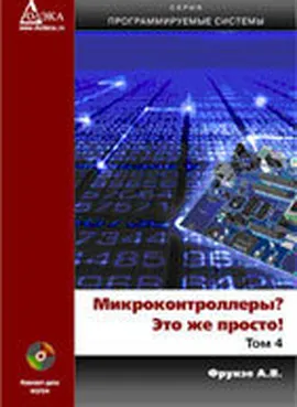 Микроконтроллеры? Это же просто! Том 4 + CD