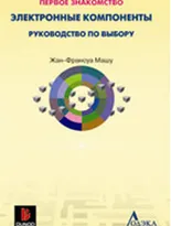 Электронные компоненты: Руководство по выбору. 2-е изд., стер.