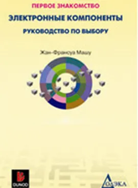 Электронные компоненты: Руководство по выбору. 2-е изд., стер.