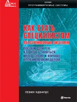 Как стать специалистом по встраиваемым системам Пособие для тех, кто хочет заниматься интересным и хорошо оплачиваемым делом