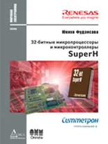 32-битные микропроцессоры и микроконтроллеры SuperH