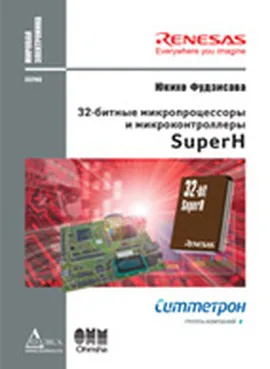 32-битные микропроцессоры и микроконтроллеры SuperH