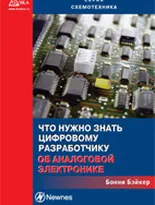 Что нужно знать цифровому разработчику об аналоговой электронике