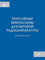 Популярные микросхемы для бытовой радиоаппаратуры. Справочник