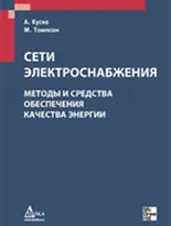 Сети электроснабжения. Методы и средства обеспечения качества энергии