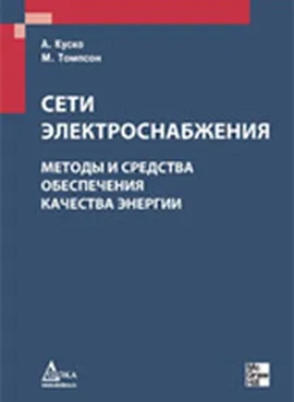 Сети электроснабжения. Методы и средства обеспечения качества энергии