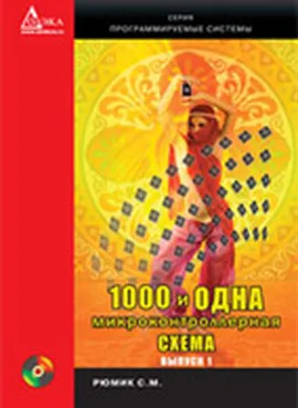 1000 и одна микронтроллерная схема. Вып. 1 + CD