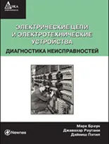 Электрические цепи и электротехнические устройства. Диагностика неисправностей.