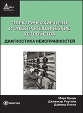 Электрические цепи и электротехнические устройства. Диагностика неисправностей.