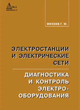 Электростанции и электрические сети. Диагностика и контроль электрооборудования