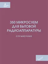 350 микросхем для бытовой радиоаппаратуры. Справочник.