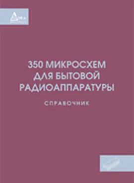 350 микросхем для бытовой радиоаппаратуры. Справочник.