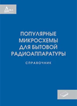 Популярные микросхемы для бытовой радиоаппаратуры. Справочник 2-е изд.