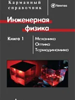 Инженерная физика. Механика, оптика, термодинамика. Кн. 1