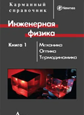 Инженерная физика. Механика, оптика, термодинамика. Кн. 1