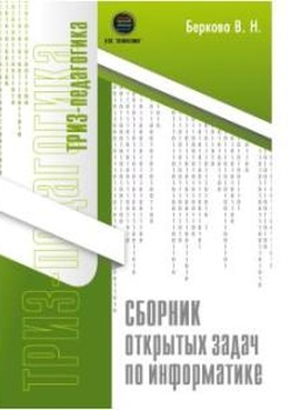 Сборник открытых задач по информатике