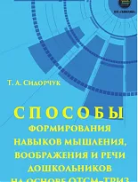 Способы формирования навыков мышления, воображения и речи дошкольников на основе ОТСМ-ТРИЗ