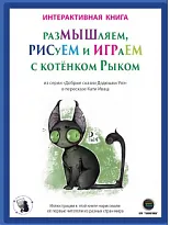 РазМЫШляем, РИСуЕМ и ИГРАеМ с котёнком Рыком