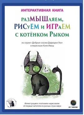 РазМЫШляем, РИСуЕМ и ИГРАеМ с котёнком Рыком