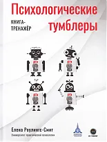 Психологические тумблеры. Книга-тренажер